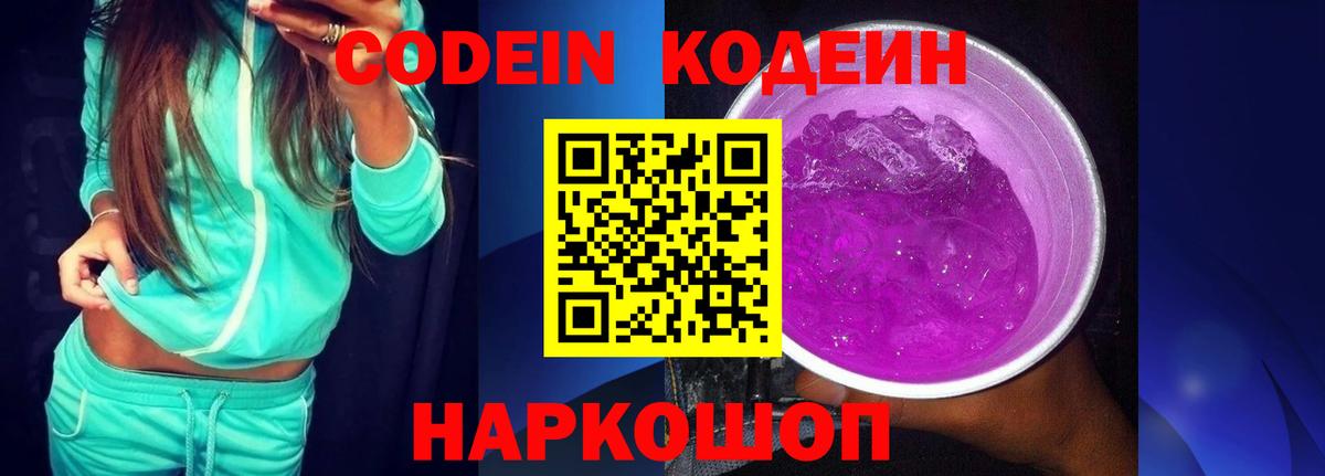 Кодеин Purple Drank  Вход с VPN  Кодеиновый сироп Lean Purple Drank  Борисоглебск 